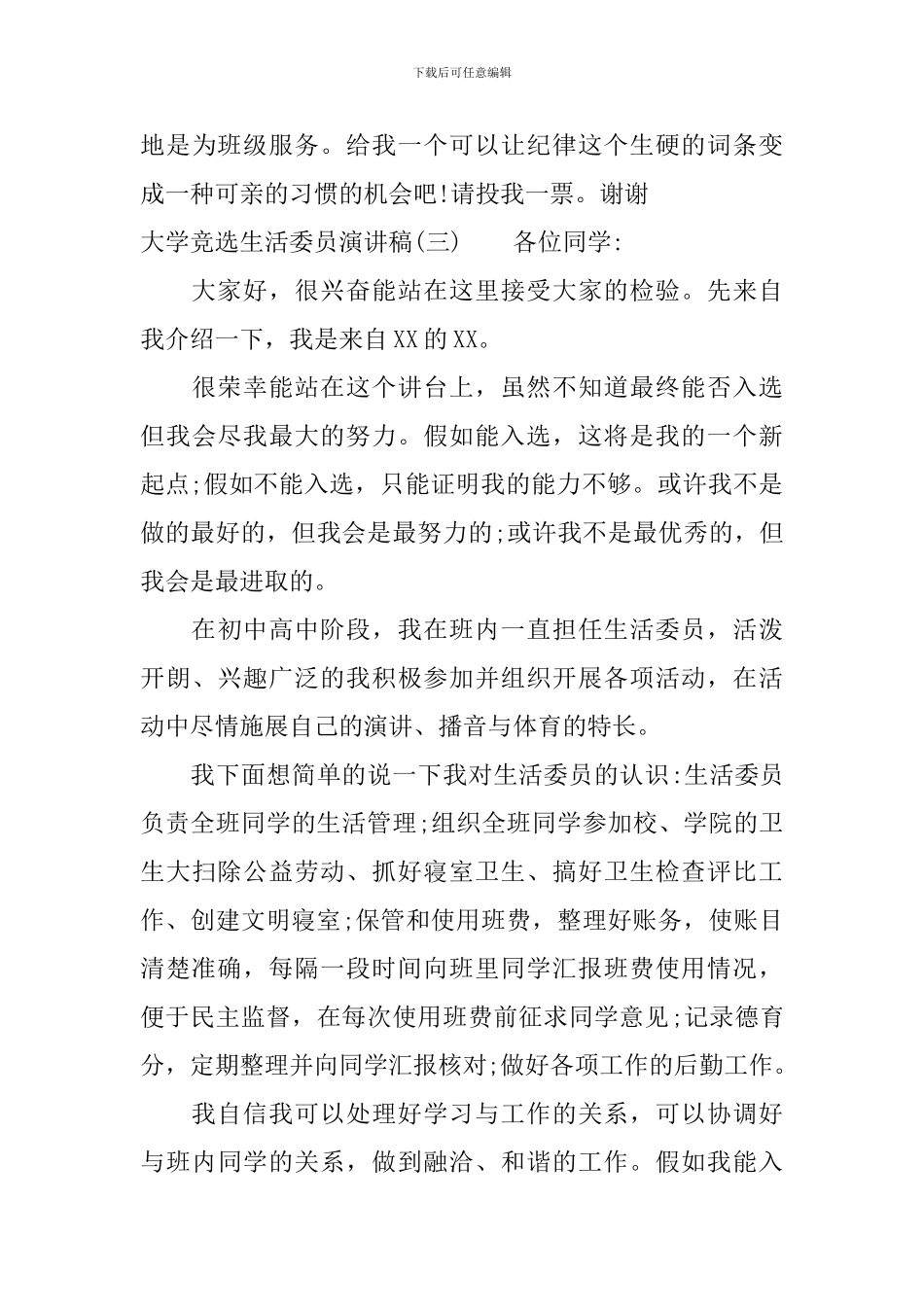 大学竞选生活委员演讲稿_第3页
