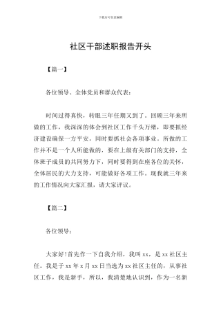 社区干部述职报告开头