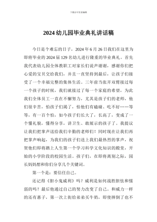 2024幼儿园毕业典礼讲话稿