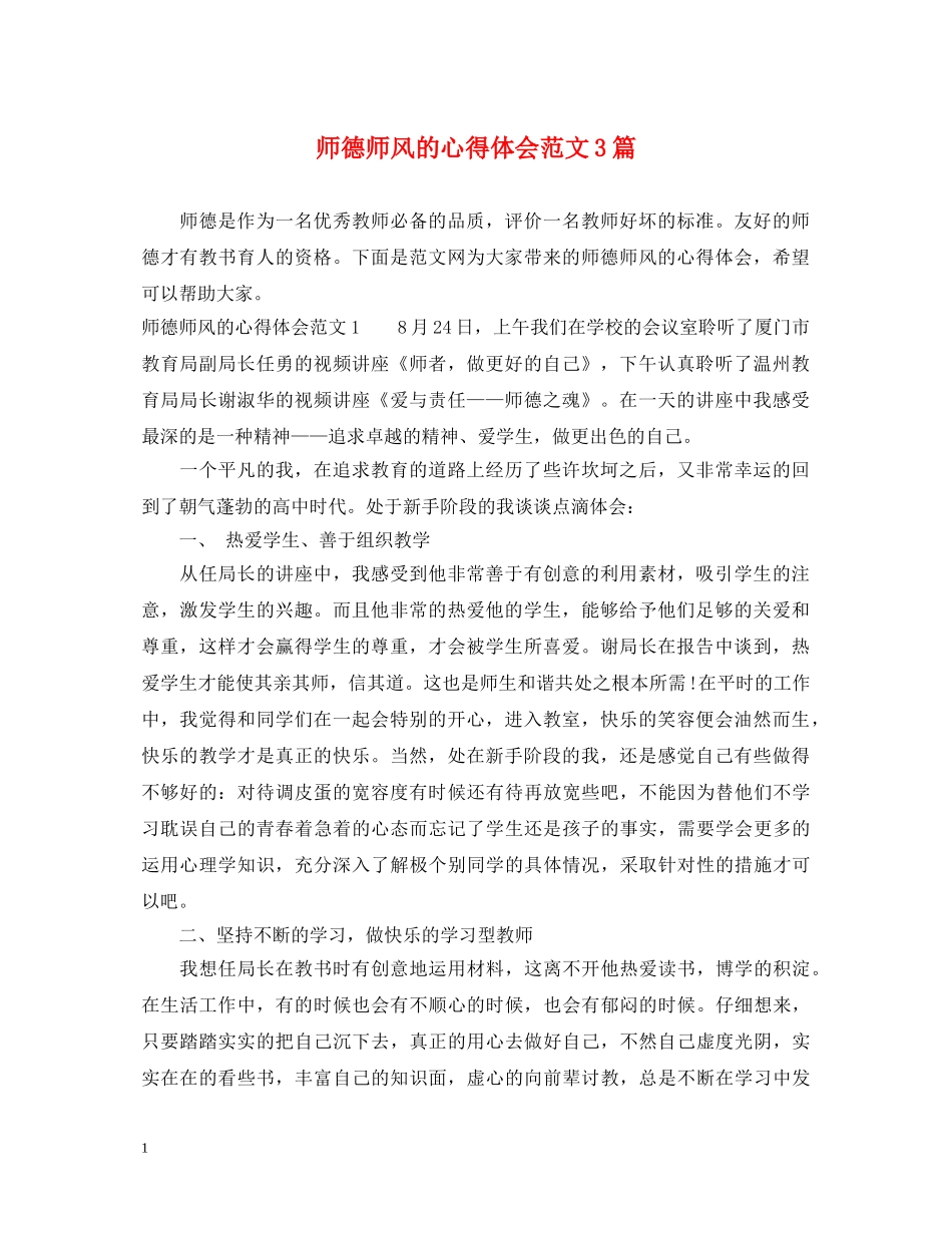 师德师风的心得体会范文3篇 _第1页