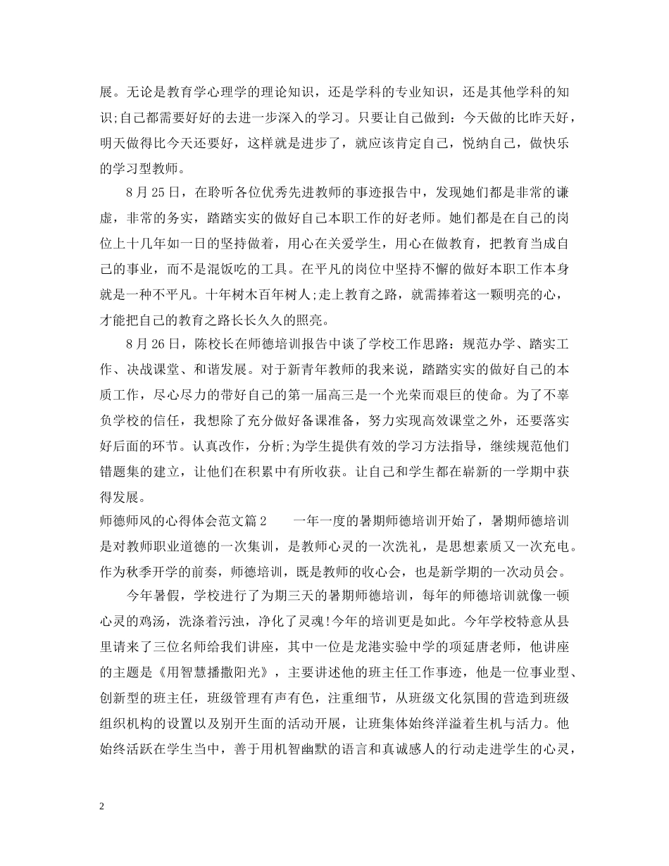 师德师风的心得体会范文3篇 _第2页