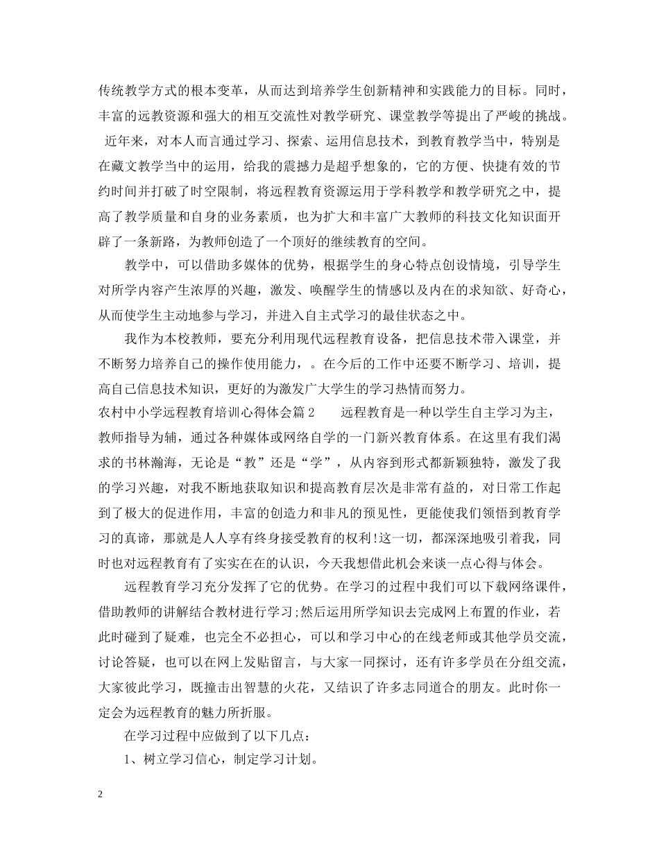 农村中小学远程教育培训心得体会 _第2页