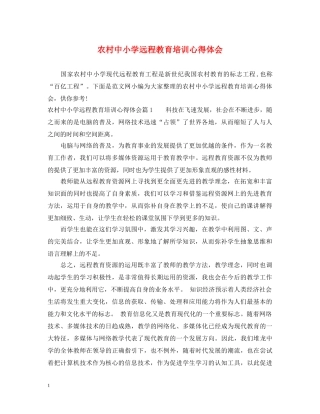 农村中小学远程教育培训心得体会 