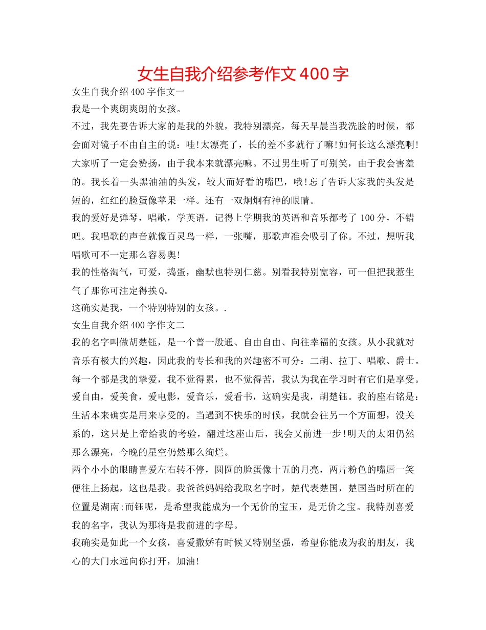 女生自我介绍参考作文400字 _第1页