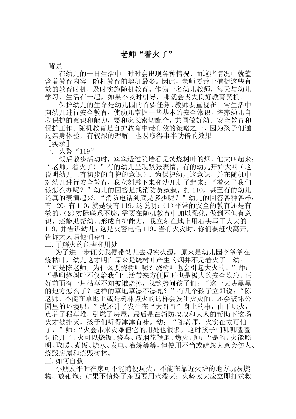 安全教育案例（陈荩）_第1页