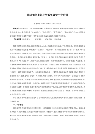 浅谈如何上好小学低年级学生音乐课