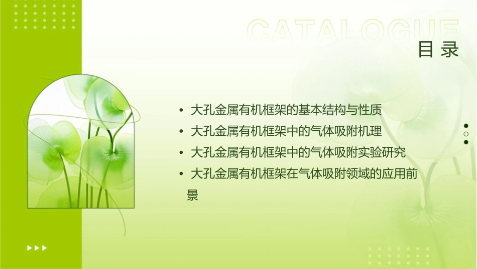 大孔金属有机框架中的气体吸附位置课件_第2页