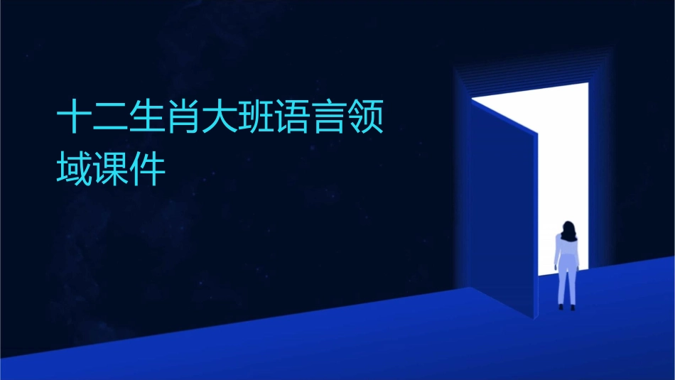 十二生肖大班语言领域课件_第1页