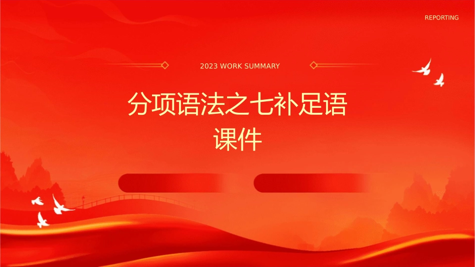 分项语法之七补足语课件_第1页
