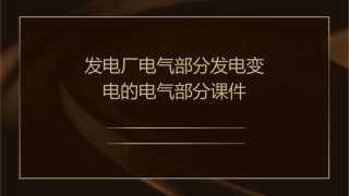 发电厂电气部分发电变电的电气部分课件