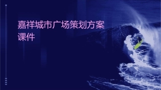 嘉祥城市广场策划方案课件