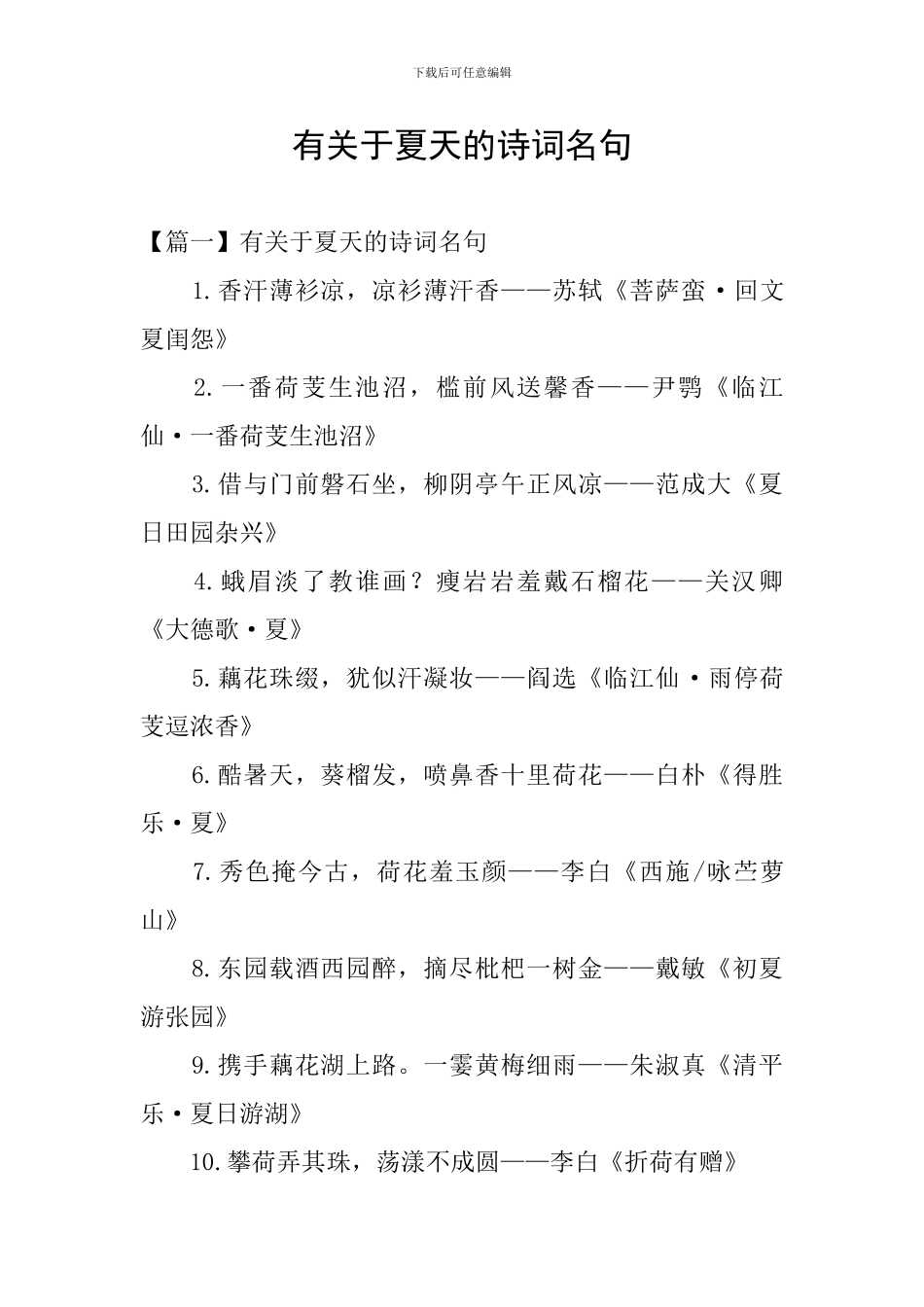 有关于夏天的诗词名句_第1页