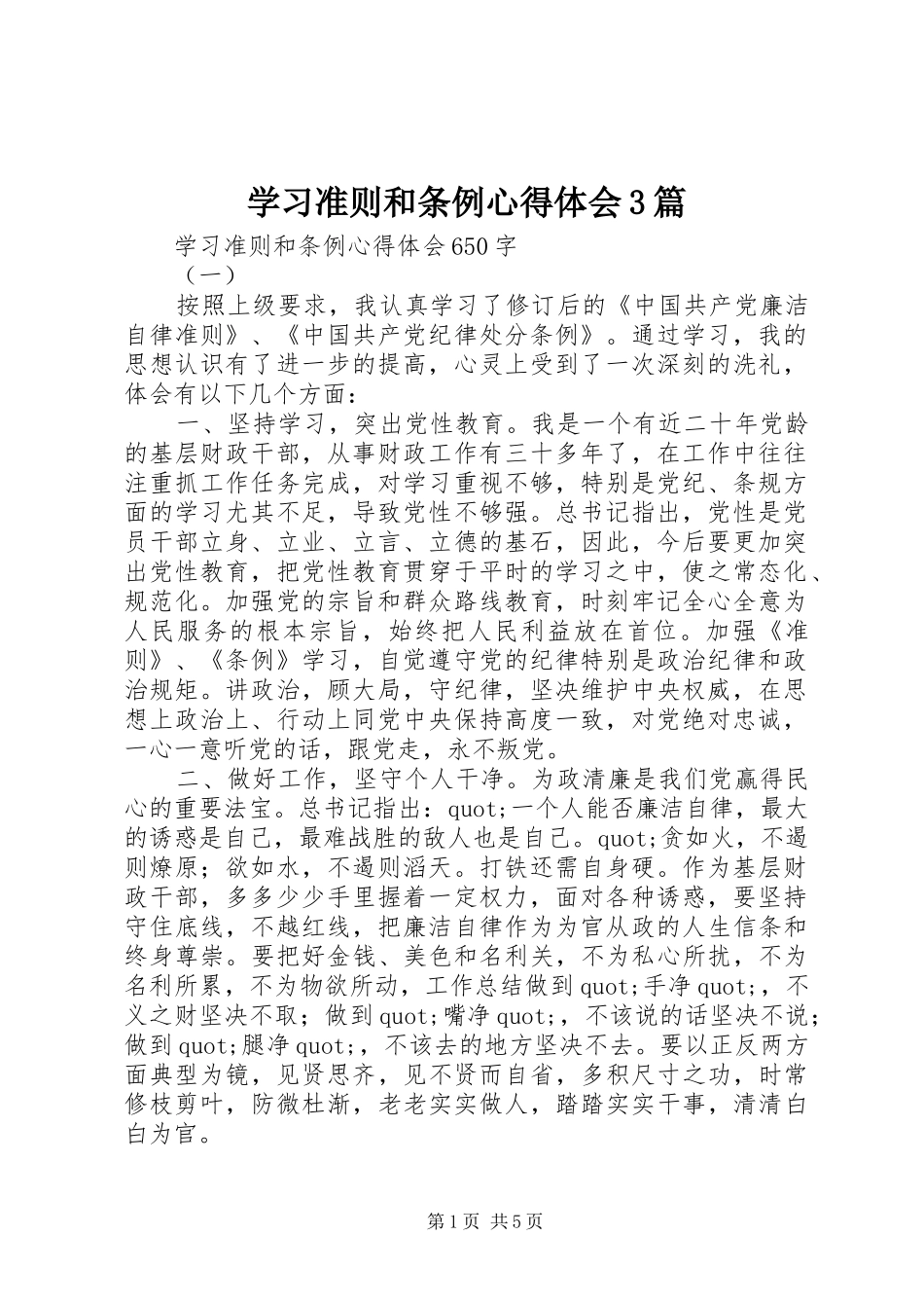 学习准则和条例体会心得3篇 (3)_第1页