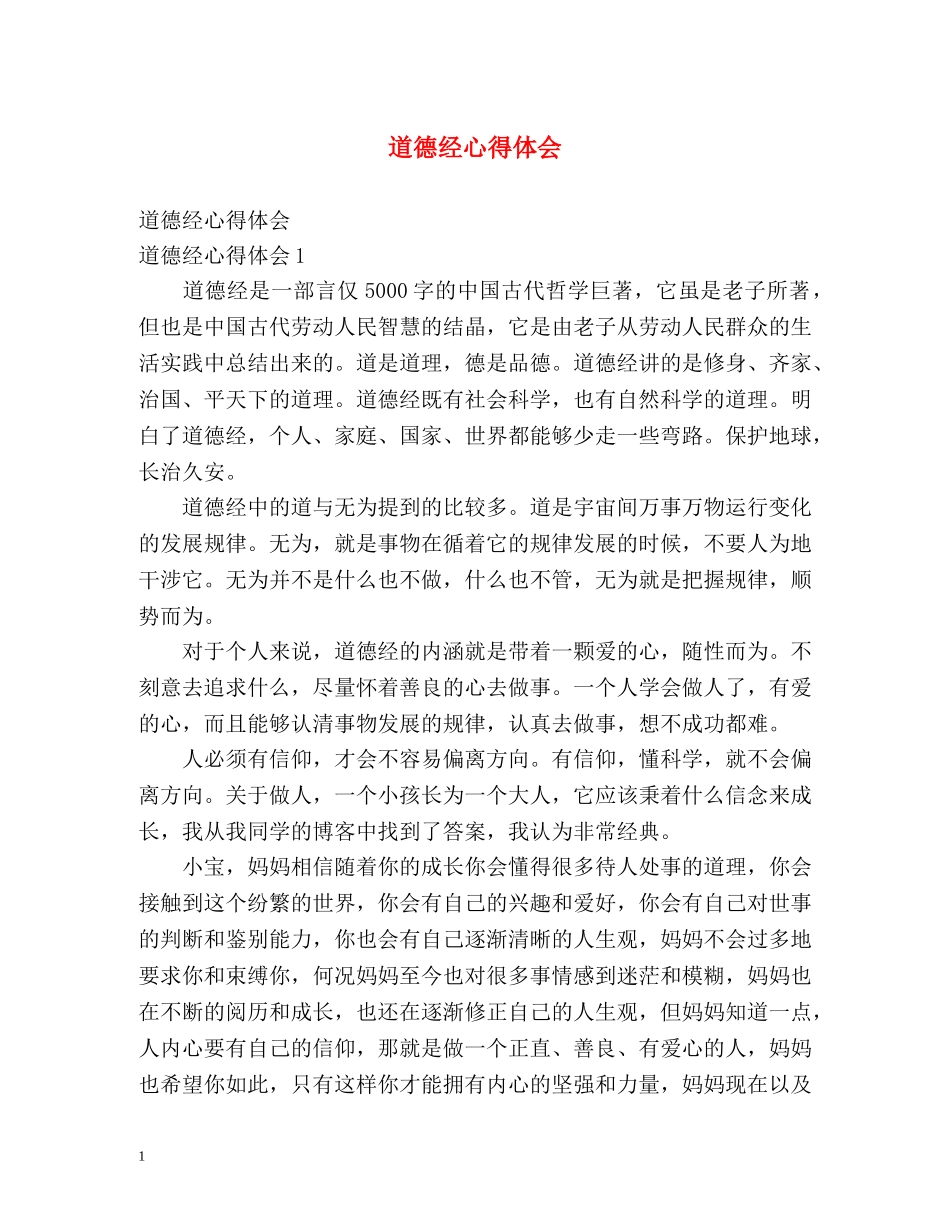 道德经心得体会 _第1页