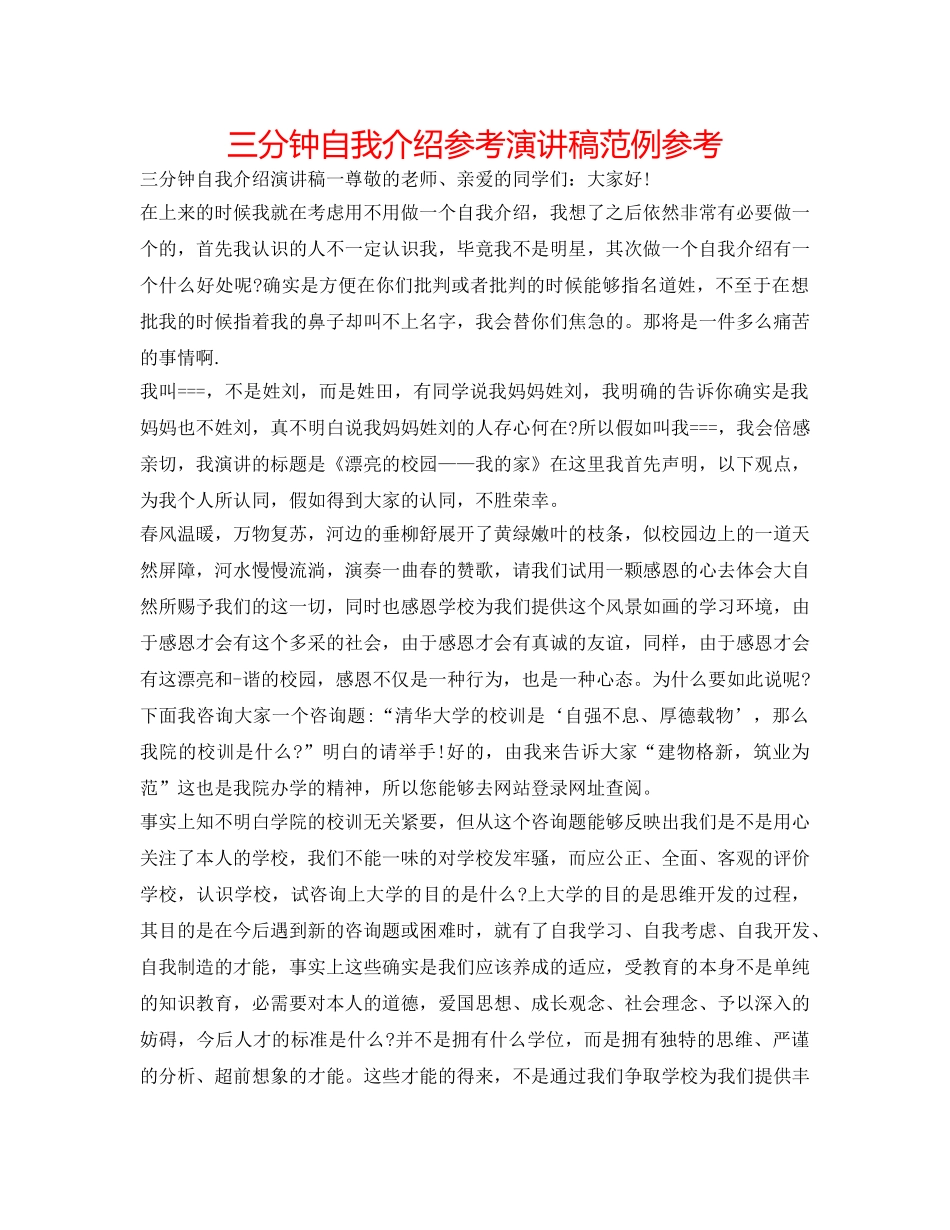 三分钟自我介绍参考演讲稿范例参考 _第1页