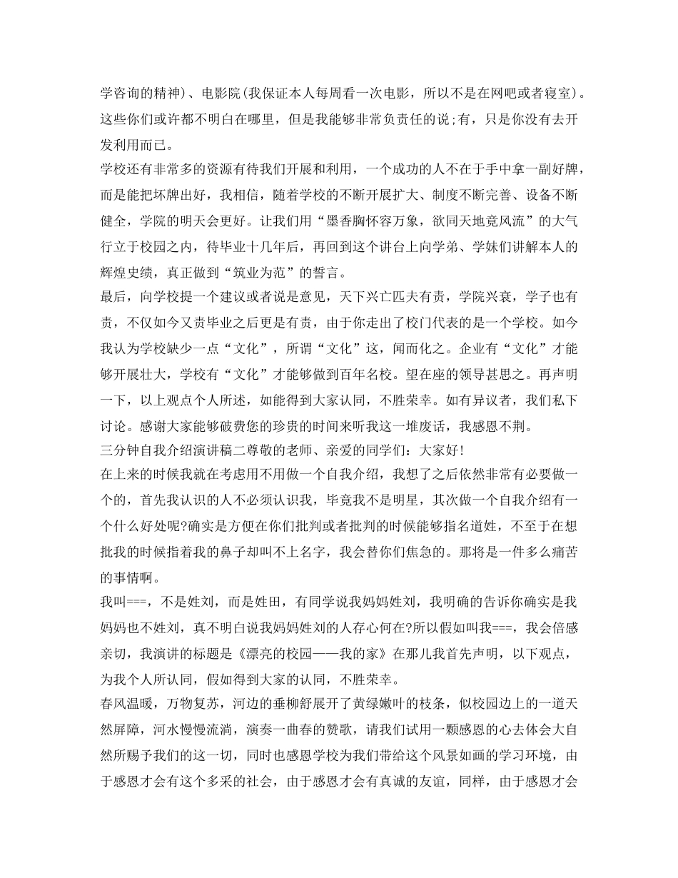 三分钟自我介绍参考演讲稿范例参考 _第3页