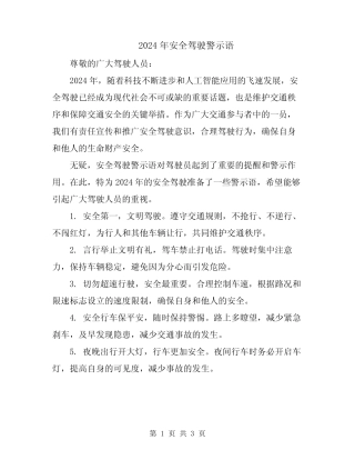 2024年安全驾驶警示语 