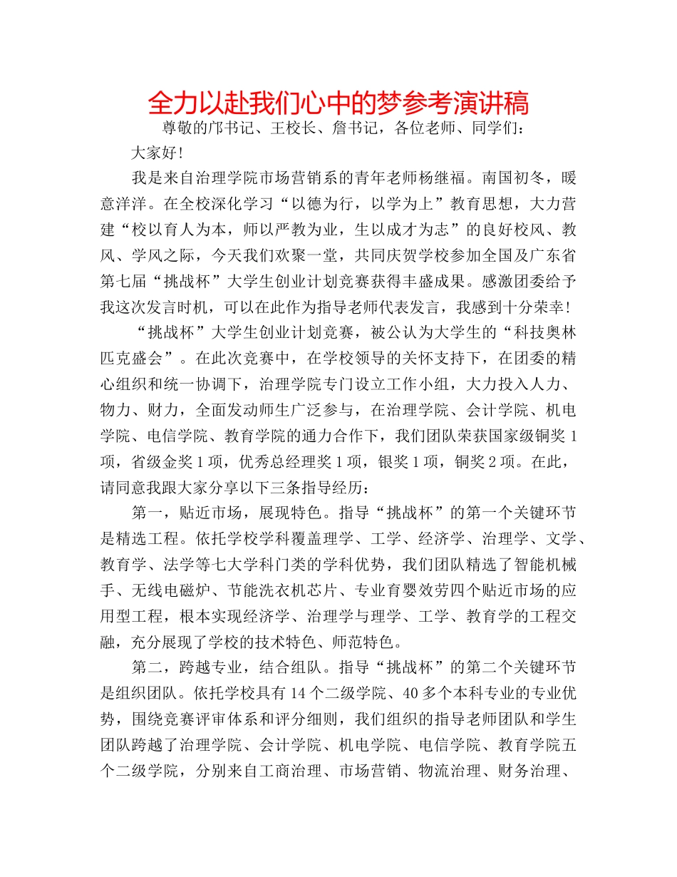 全力以赴我们心中的梦参考演讲稿 _第1页