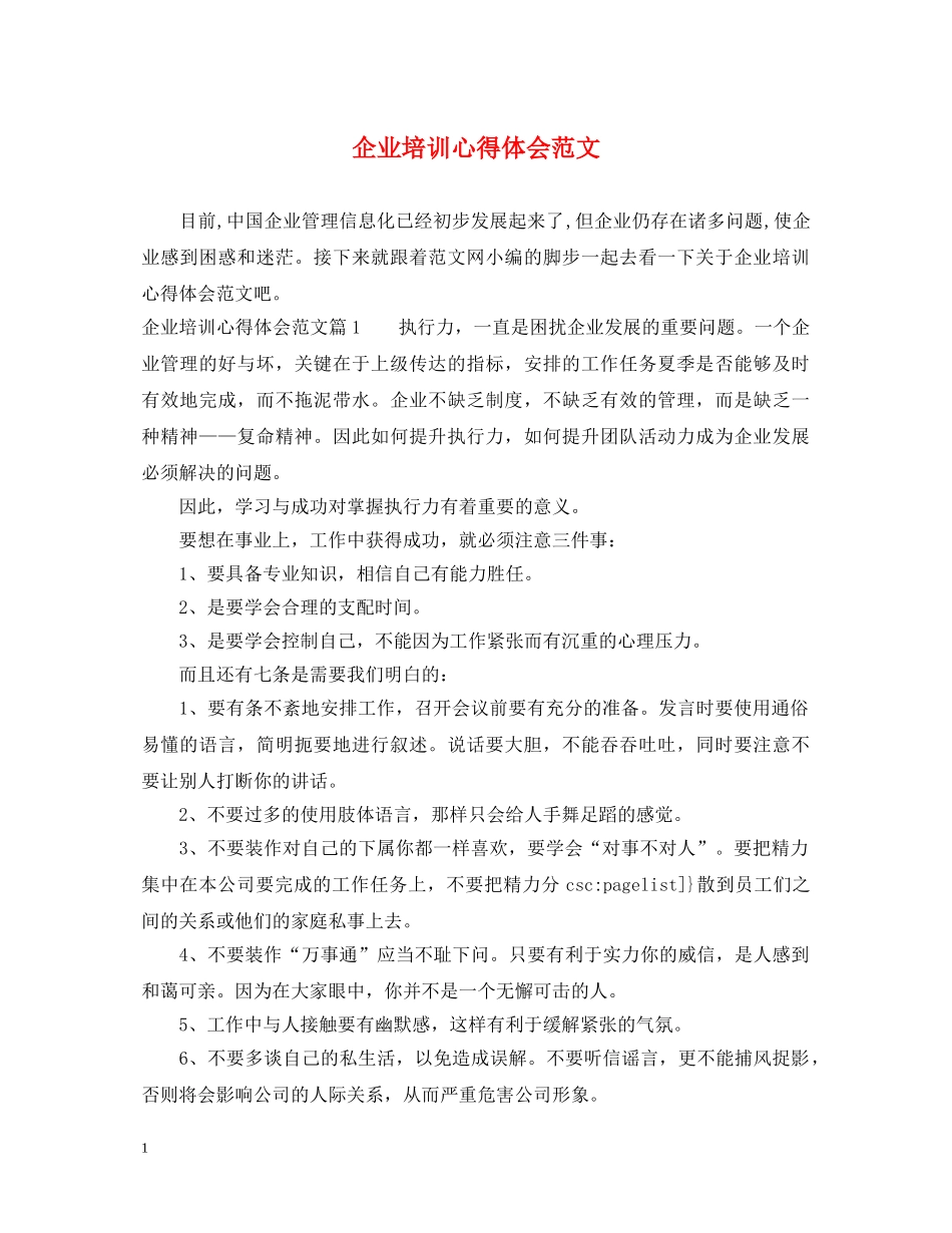 企业培训心得体会范文 _第1页