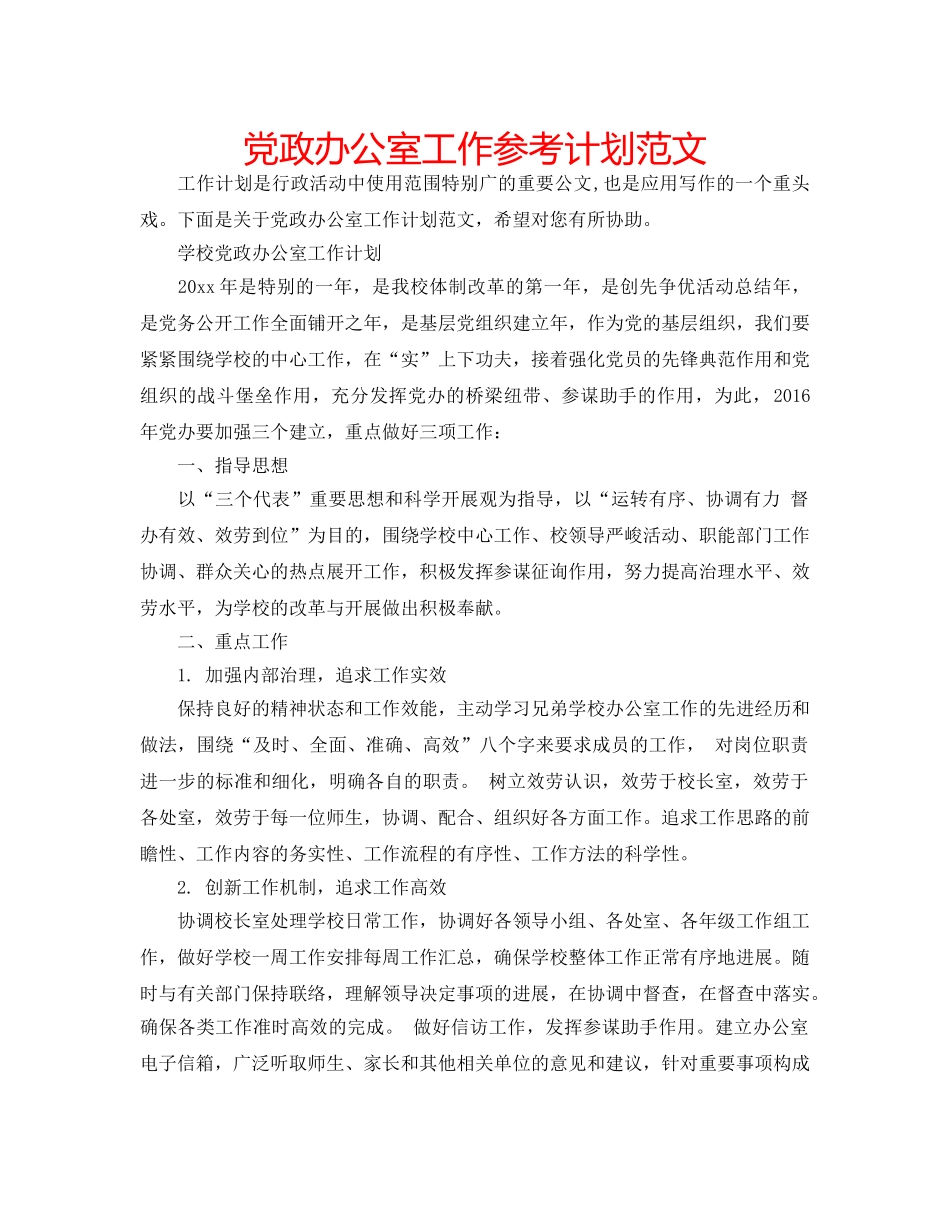 党政办公室工作参考计划范文 _第1页