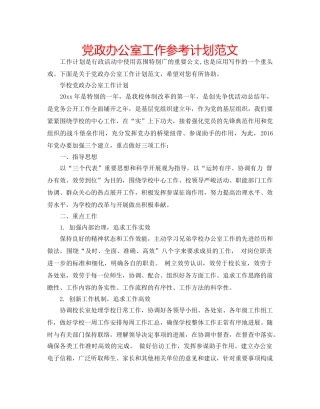 党政办公室工作参考计划范文 