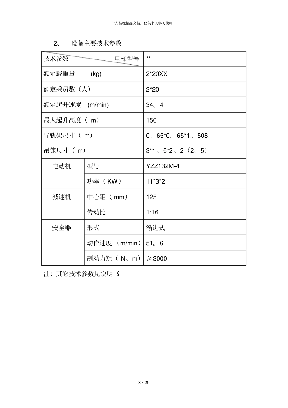 升降机安装施工组织设计_第3页