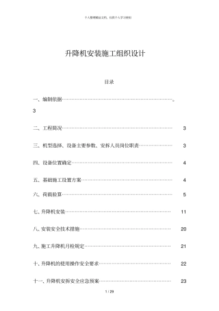 升降机安装施工组织设计
