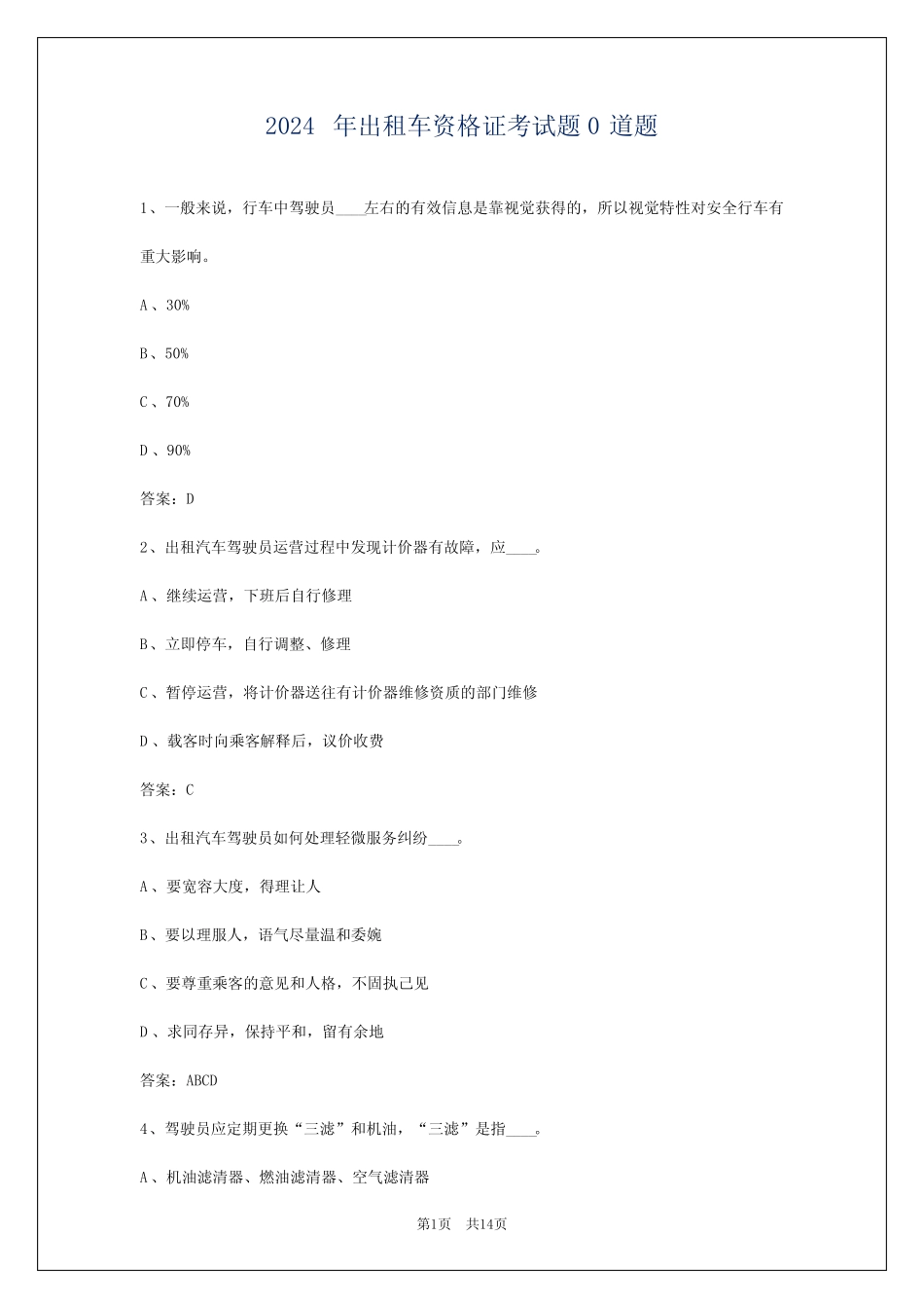 2024年出租车资格证考试题0道题_第1页