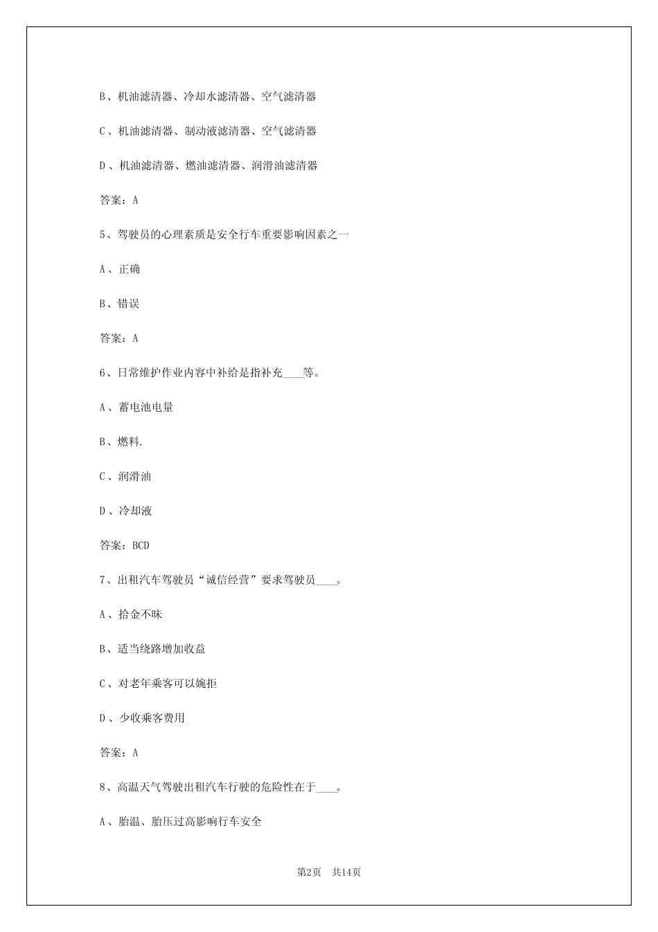 2024年出租车资格证考试题0道题_第2页