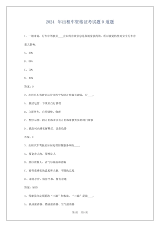 2024年出租车资格证考试题0道题