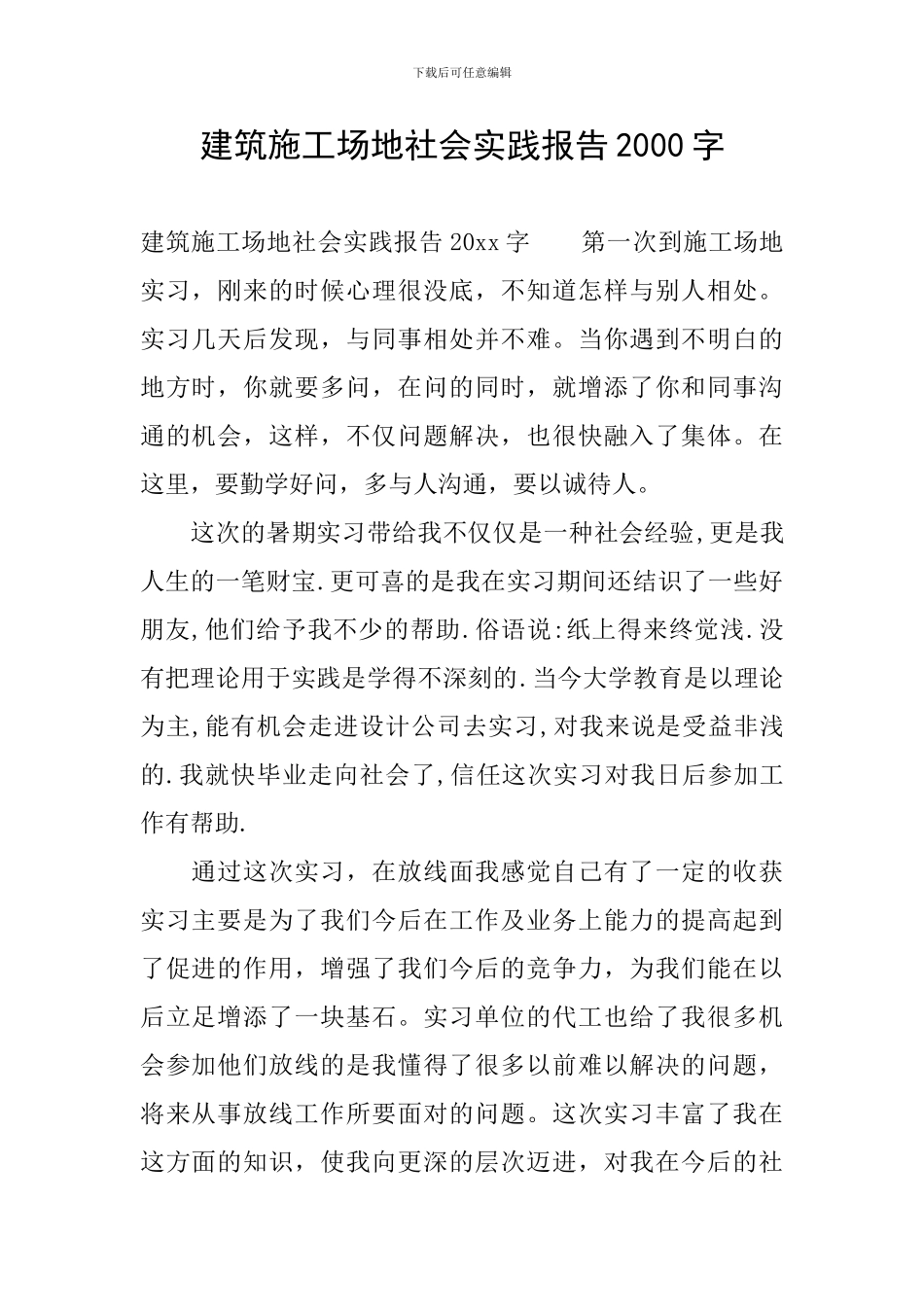 建筑工地社会实践报告2000字_第1页