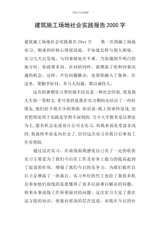 建筑工地社会实践报告2000字