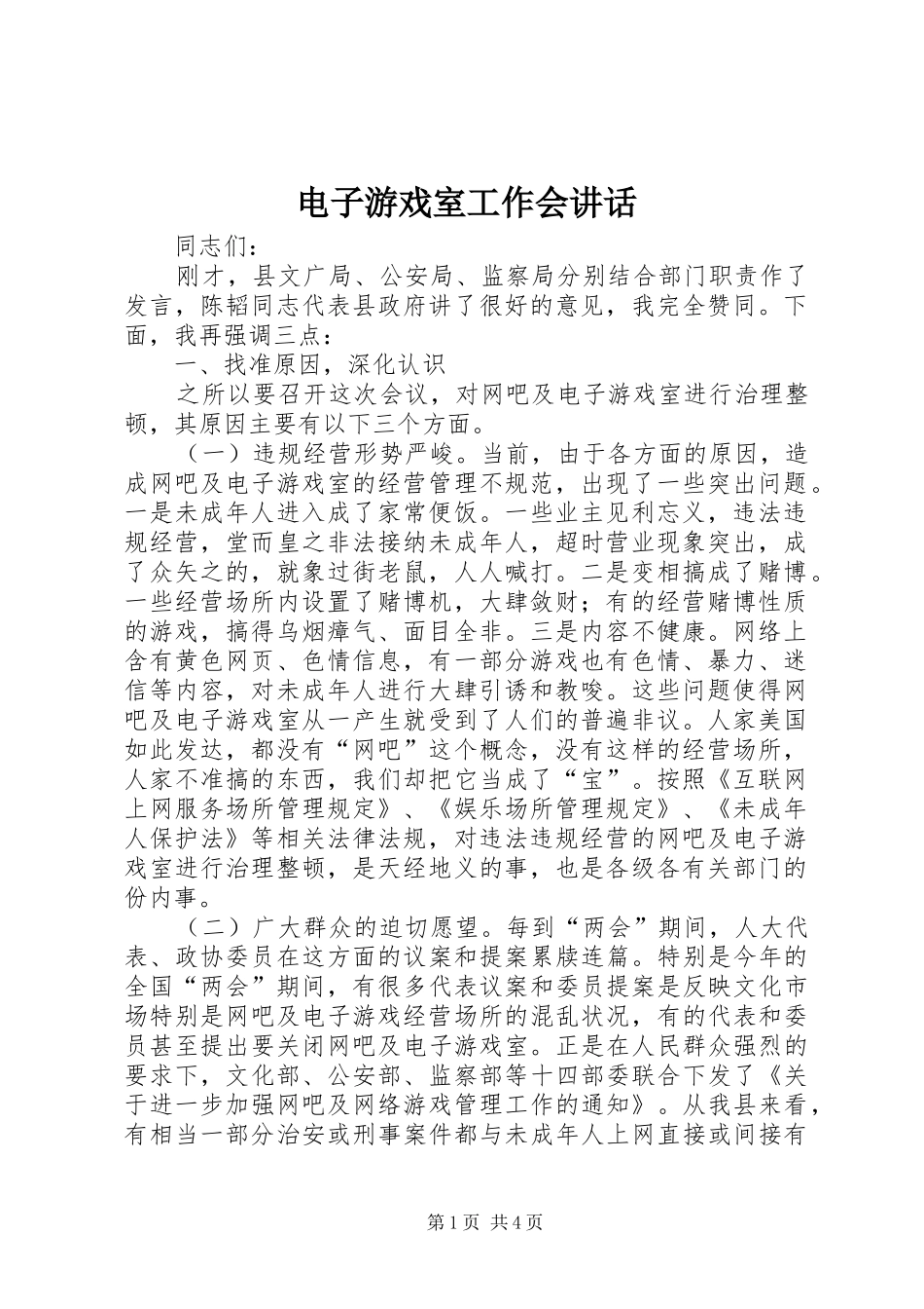 电子游戏室工作会讲话发言_第1页