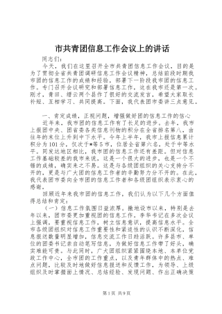 市共青团信息工作会议上的讲话发言