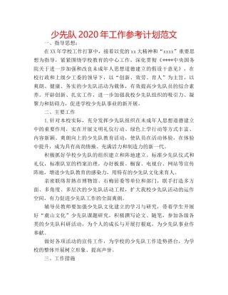 少先队2020年工作参考计划范文 