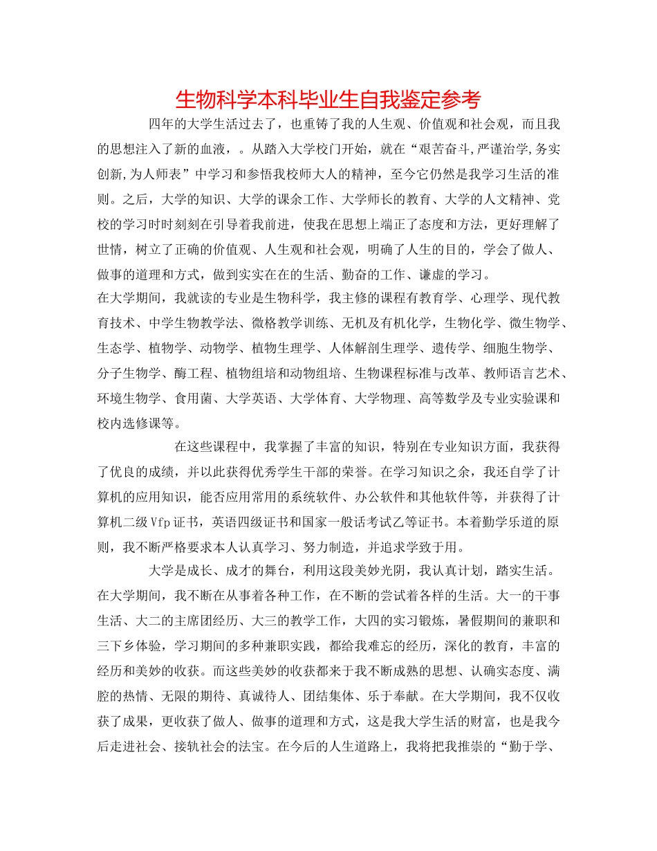 生物科学本科毕业生自我鉴定参考 _第1页