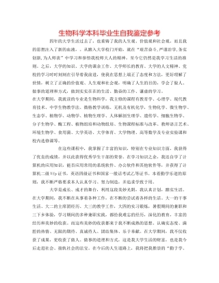 生物科学本科毕业生自我鉴定参考 