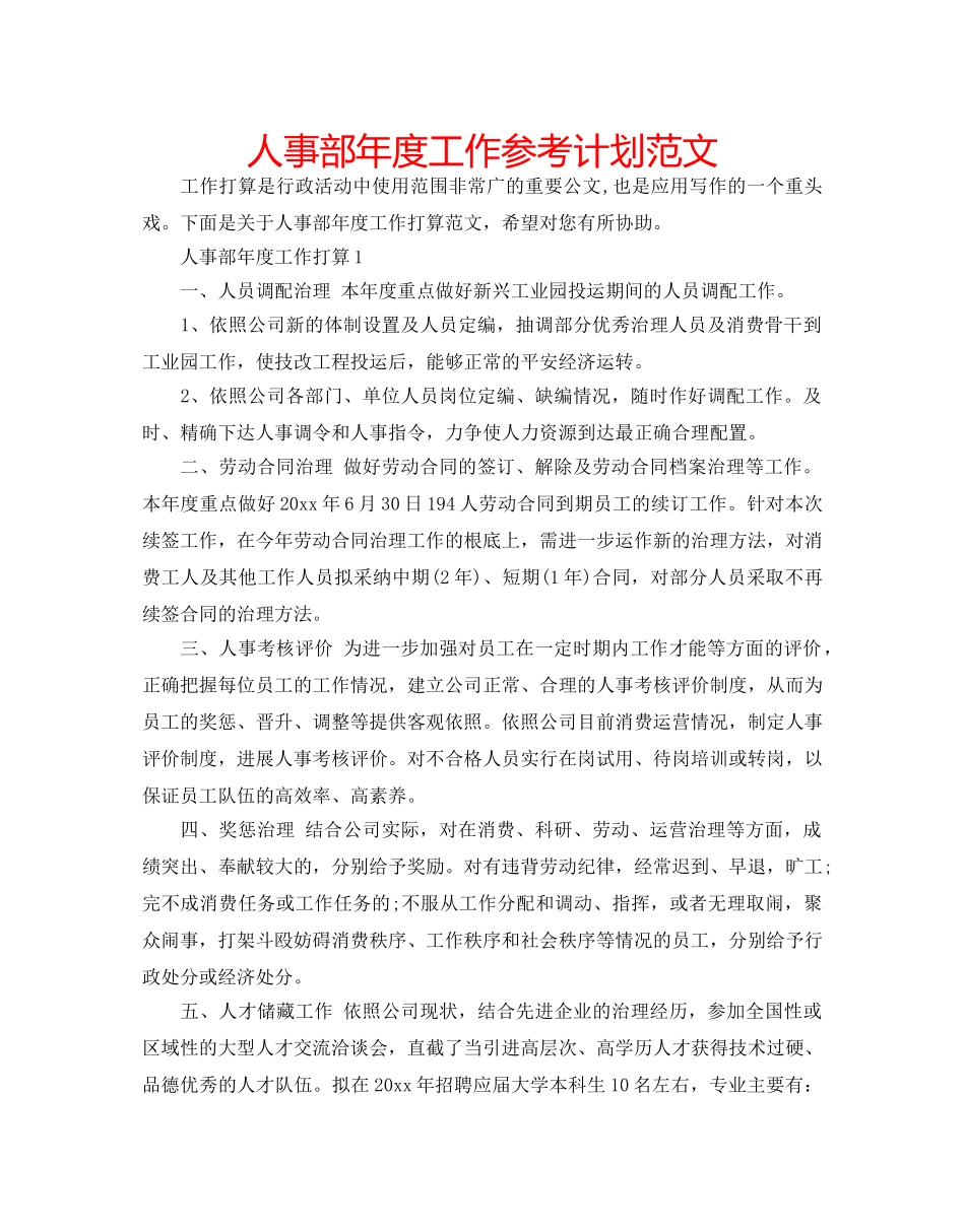 人事部年度工作参考计划范文 _第1页