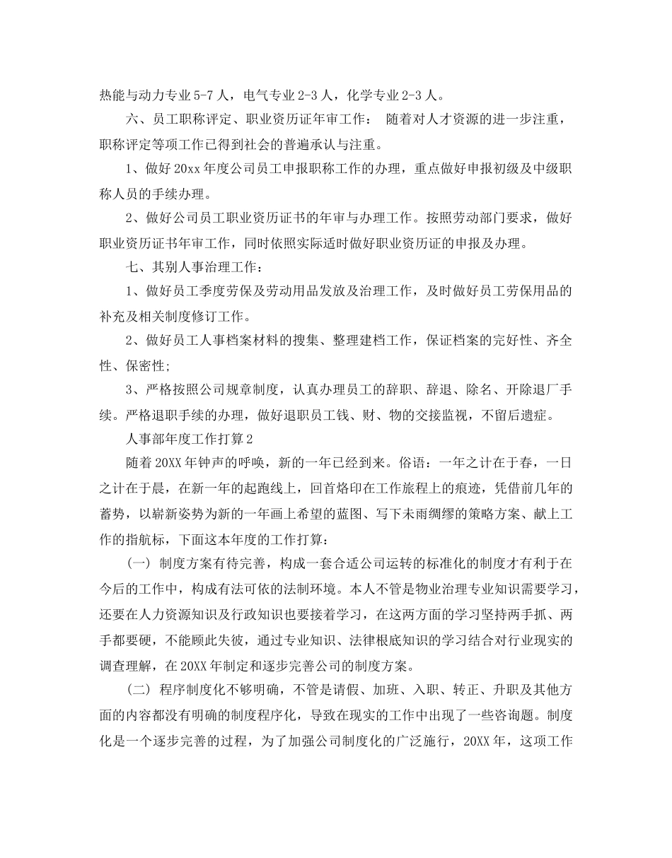 人事部年度工作参考计划范文 _第2页