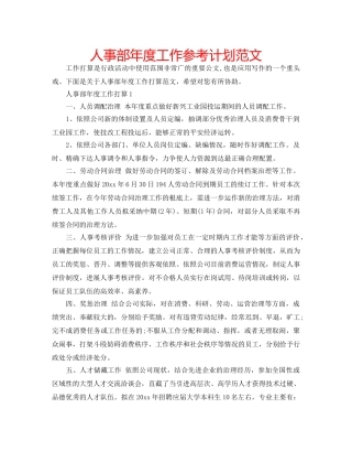 人事部年度工作参考计划范文 