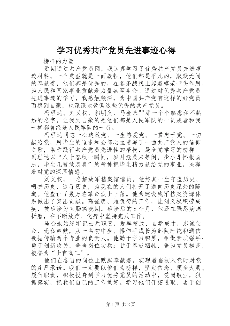 学习优秀共产党员先进事迹心得3_第1页