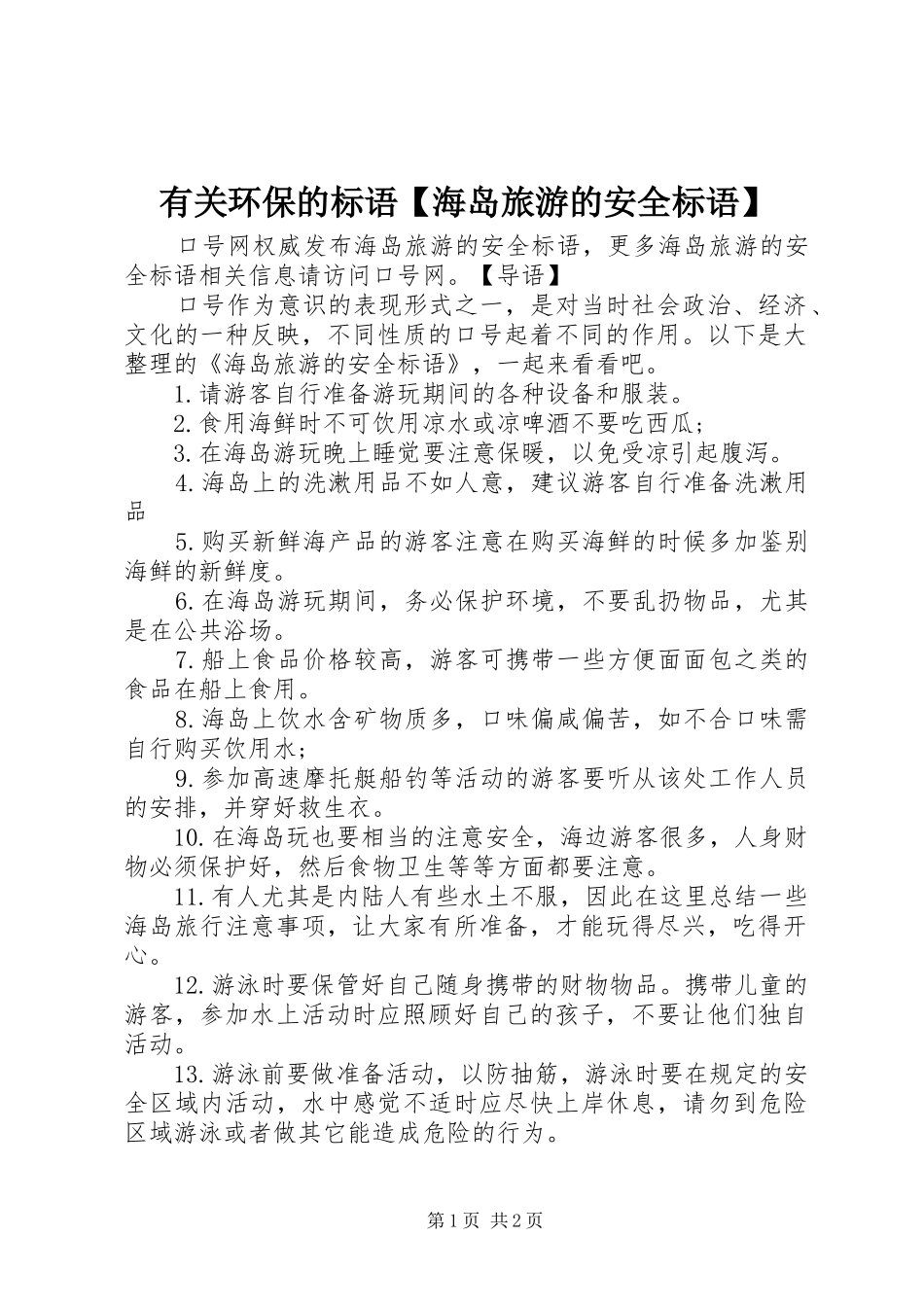 有关环保的标语【海岛旅游的安全标语】_第1页