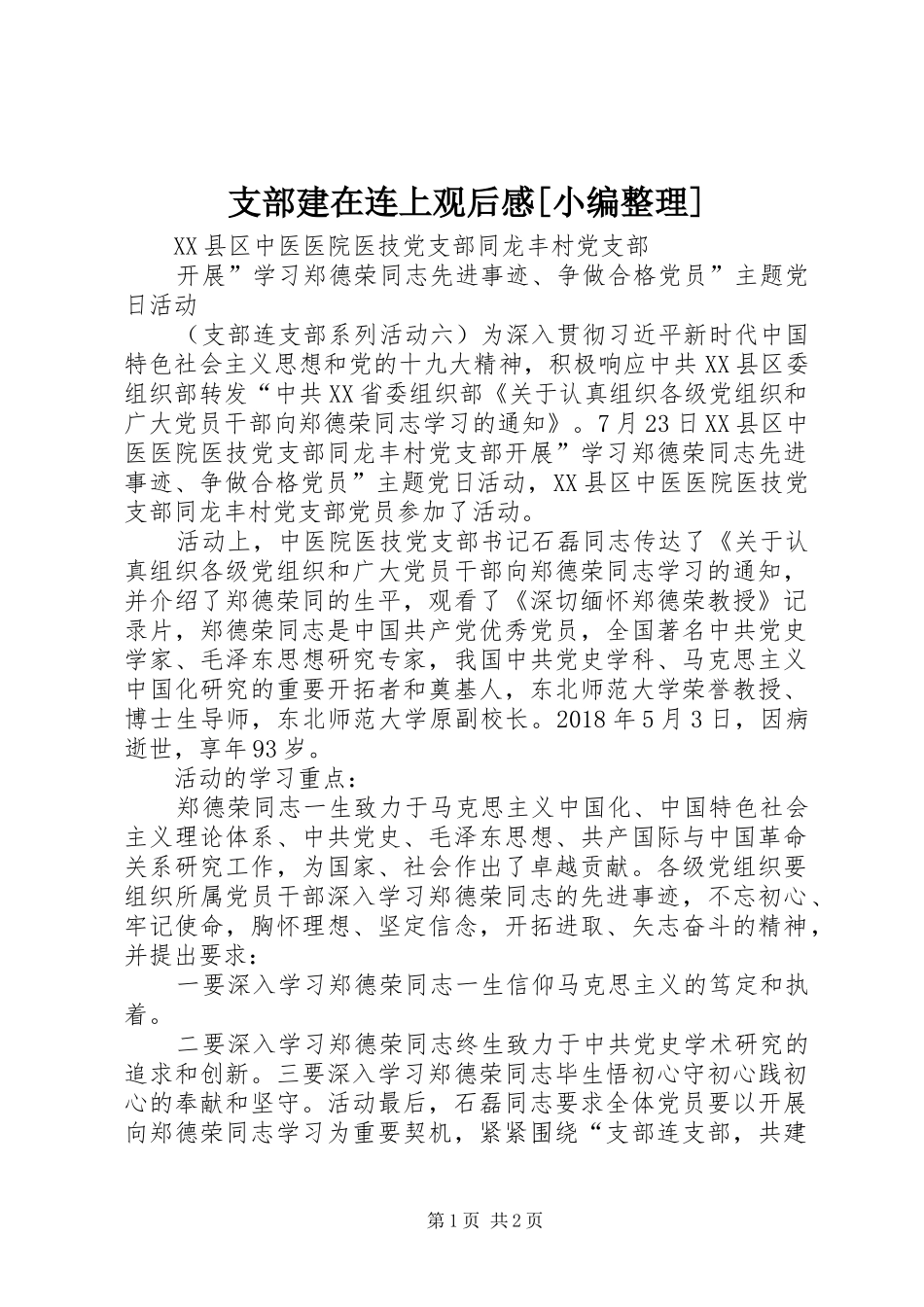 支部建在连上观后心得[小编整理]_第1页