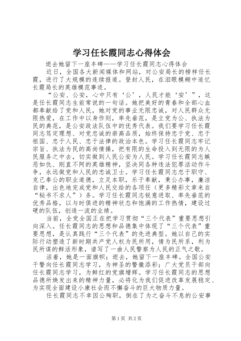 学习任长霞同志体会心得_第1页