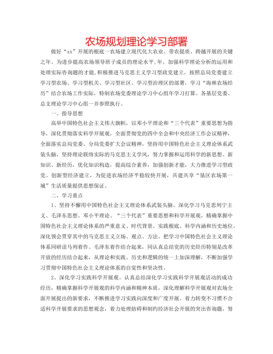 农场规划理论学习部署 _第1页