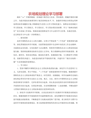 农场规划理论学习部署 