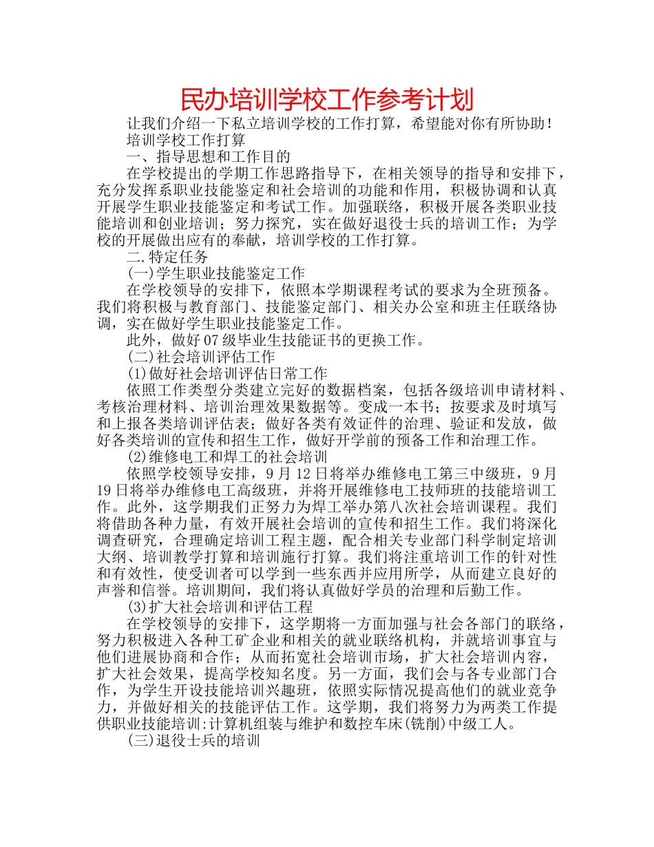 民办培训学校工作参考计划 _第1页