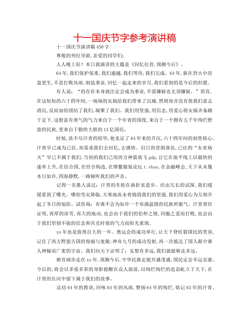 十一国庆节字参考演讲稿 _第1页