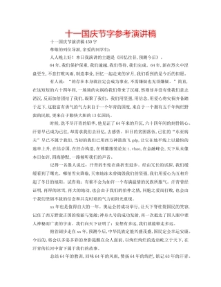 十一国庆节字参考演讲稿 