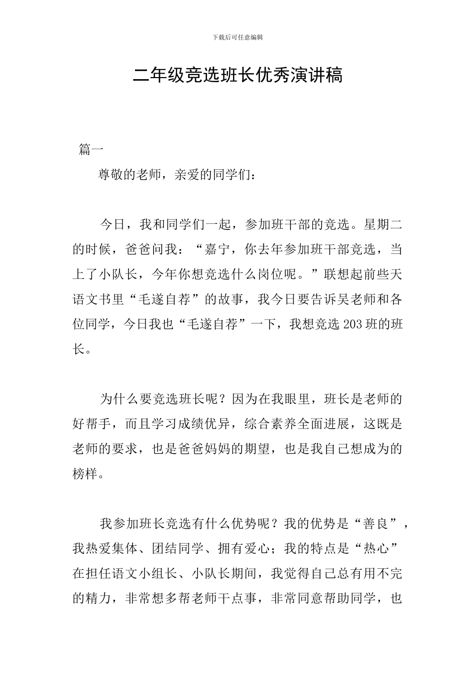 二年级竞选班长优秀演讲稿_第1页